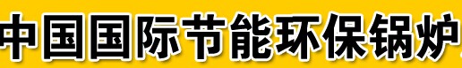 2016第九届中国国际环保锅炉及配套设备展览会