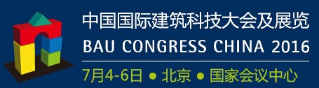 2016年中国国际建筑科技大会及展览