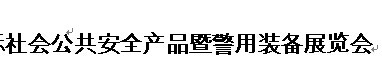 2018年中国（天津）国际社会公共安全产品暨警用装备展览会