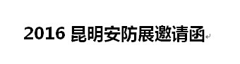 2016年昆明泛亚国际安防展