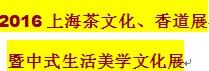 2016上海茶文化、香道展暨中式生活美学文化展