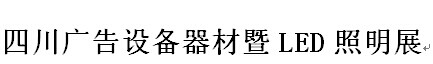 2016第二十届华展四川广告设备器材暨LED照明展