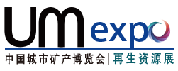 2016年中国城市矿产博览会暨中国国际环保固废、垃圾处理、再生资源博览会