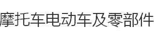 2017年中国国际摩托车电动车及零部件展览会