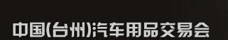 2016年中国（台州）汽车用品博览会暨全国汽保美容养护产品交易会