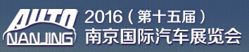 2016年南京国际汽车展览会