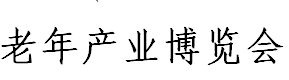 2016年中国老年产业博览会暨康复护理展