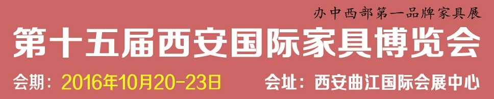 2016第十五届西安国际家具博览会