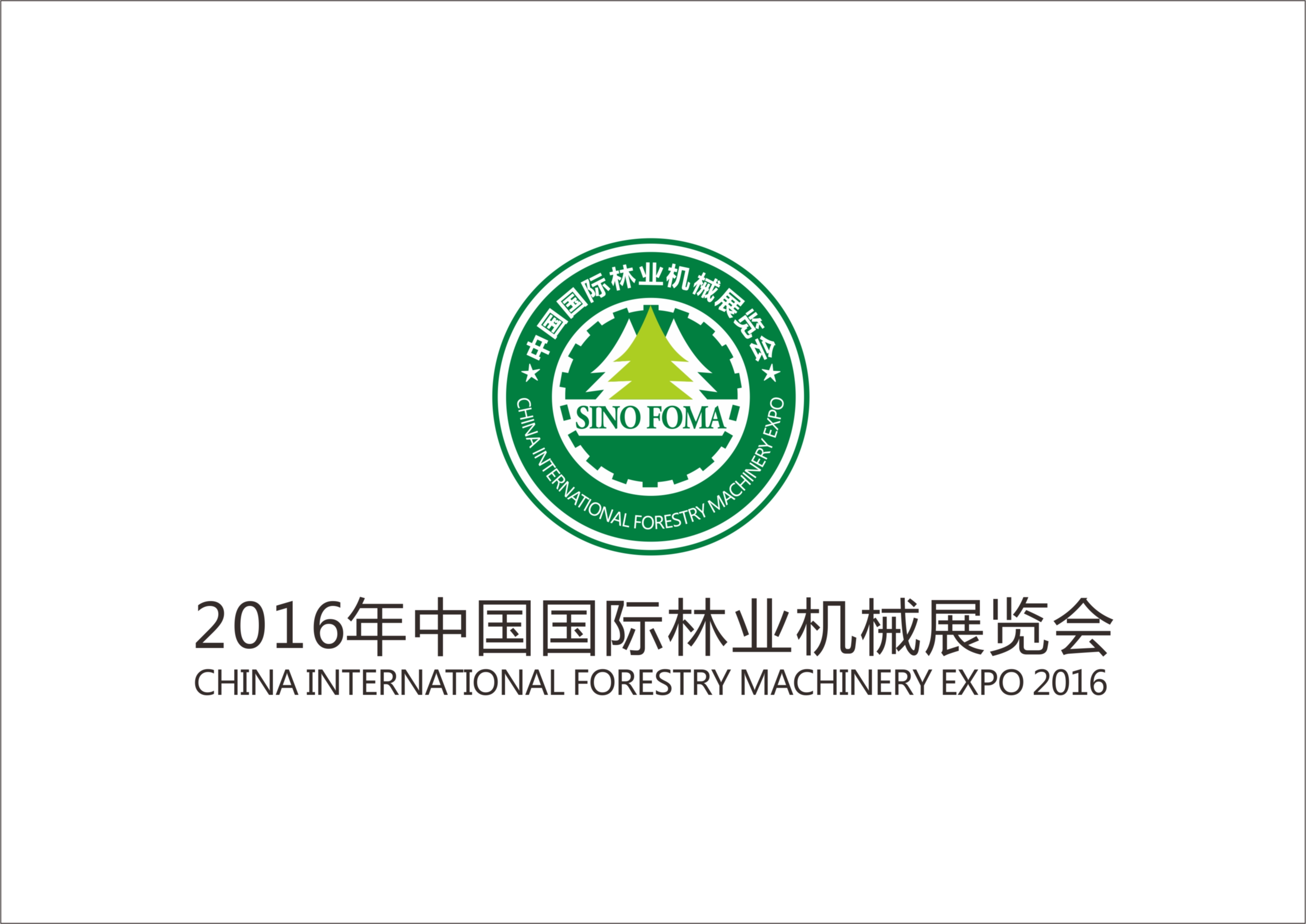 2016中国国际林业机械展览会