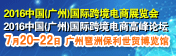 2017年中国（广州）国际跨境电商展览会暨高峰论坛