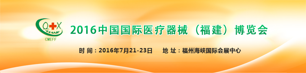 2017年中国国际医疗器械（福建）博览会