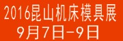 2016年中国昆山国际机械制造及机床模具展览会