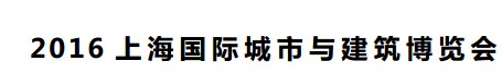 2016上海国际城市与建筑博览会