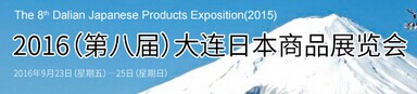 2016（第八届）大连日本商品展览会