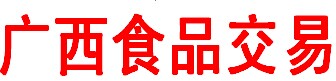 2016第十四届广西食品交易博览会