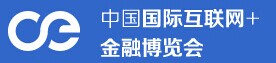 2016年中国国际互联网+金融博览会