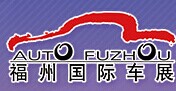 2016第28届中国（福州）国际汽车展览会