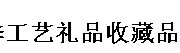 2016青岛国际秋季工艺礼品收藏品暨红木家具展