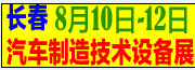 2016第10届中国长春汽车制造技术及设备展览会