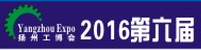 2016年苏中(扬州)国际装备制造业博览会