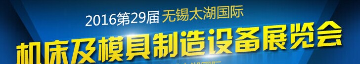 2017年无锡太湖国际机床及模具制造设备展览会