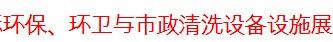 2016中国（西安）国际环保、环卫与市政清洗设备设施展览会