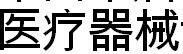 2016第四十届（秋季） 沈阳国际医疗器械设备展览会