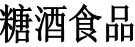 2016第十二届长春东北国际糖酒食品交易会