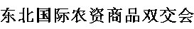 2016东北国际农资商品双交会