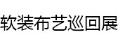 2016年中国软装布艺巡回展（武汉站）