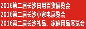 2017年中国（长沙）日用百货、小家电、礼品、家庭用品展览会