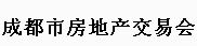 2016年成都市房地产交易会（秋季）