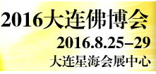 2016第三届大连国际佛事用品展览会