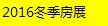 2016年新疆（乌鲁木齐）冬季房地产交易博览会