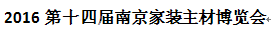 2016年第十四届南京家装主材博览会