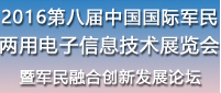 2016年中国国际军民两用电子信息技术和装备展览会