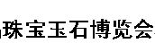 2016中国（杭州）精品珠宝玉石博览会