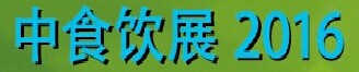 2017年中国（北京）国际食品饮料博览会