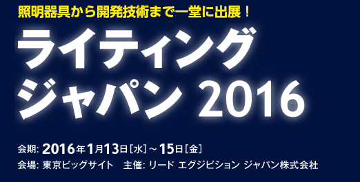 2017年日本LED/OLED国际照明技术展