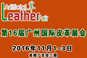 2017年广州国际皮革展览会