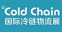 2016年中国国际冷藏运输、冷冻冷藏设备及冷链物流技术展览会