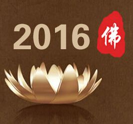 2016年中国（北京）国际佛事用品博览会