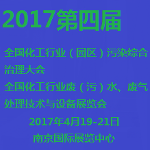 2017第四届全国化工行业（园区）污染综合治理大会