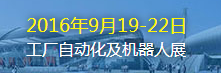 2016第二十一届无锡太湖国际工厂自动化及机器人展