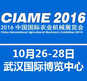 2016中国国际农业机械展览会