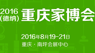 2016年11月德纳重庆家博会