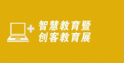 2016中国（广州）国际智慧教育暨创客教育产业展览会