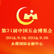 2016年中国五金博览会