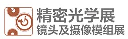 2017年中国精密光学展 &镜头及摄像模组展 