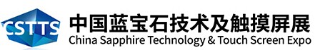 2016年中国蓝宝石技术及触摸屏展 